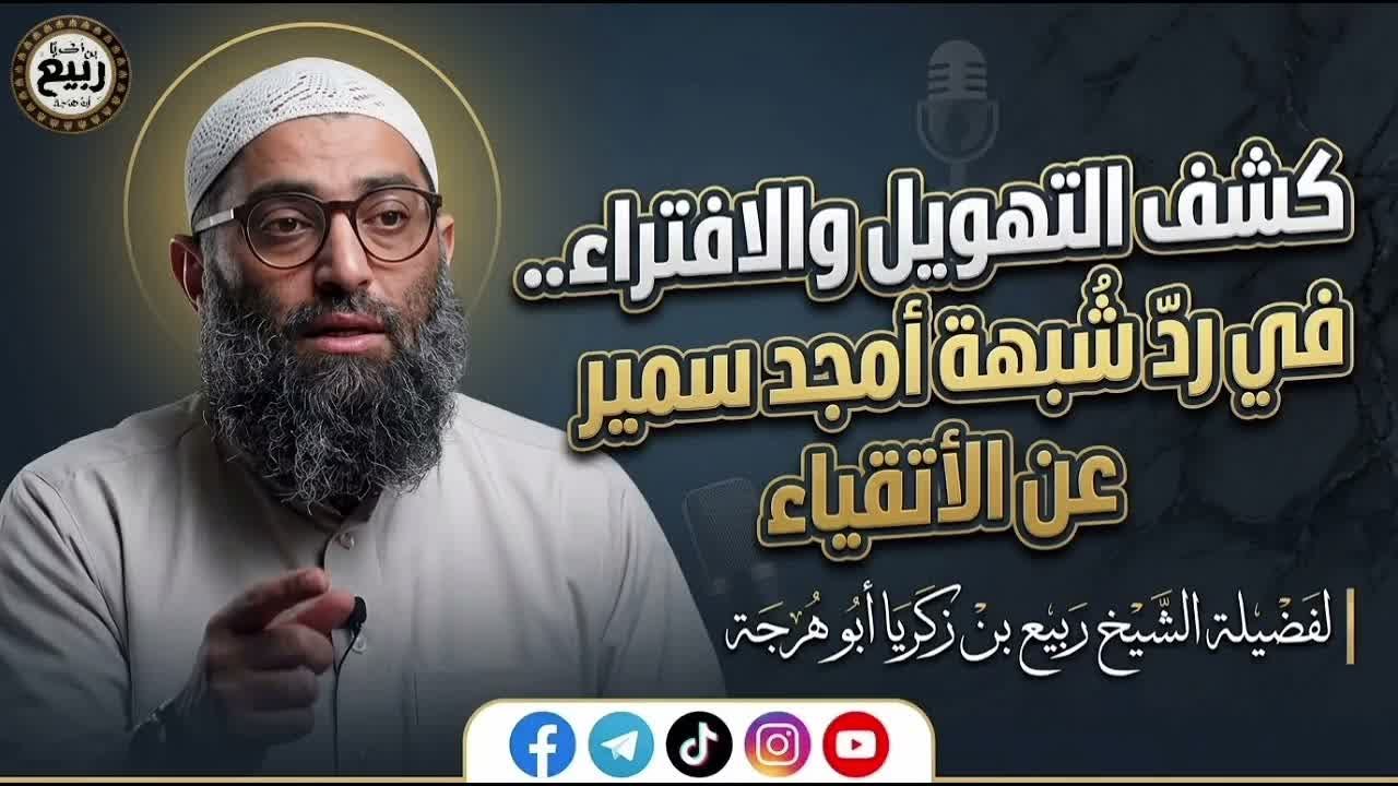 كشْف التهويل والافتراء .. في ردّ شُبهة أمجد سمير عن الأتقياء